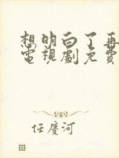 想明白了再结婚电视剧免费观看全集