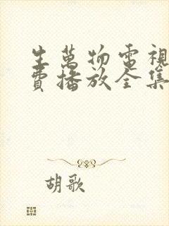 生万物电视剧免费播放全集高清