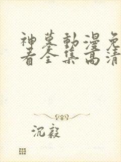 神墓动漫免费观看全集高清完整版