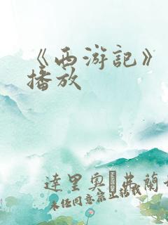 《西游记》在线播放