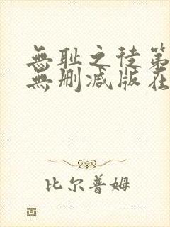 无耻之徒第七季无删减版在线观看