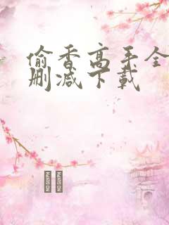 偷香高手全文无删减下载