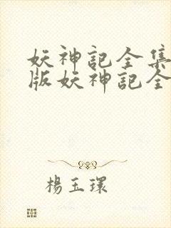 妖神记全集免费版妖神记全集免费版在线观看