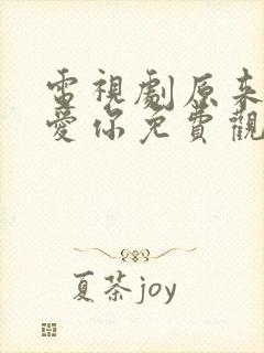 电视剧原来我很爱你免费观看全集