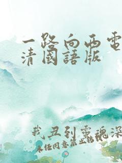一路向西电影高清国语版