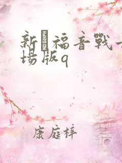 新·福音战士剧场版q