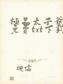 极品太子爷全文免费txt下载