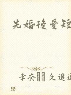 先婚后爱短剧版