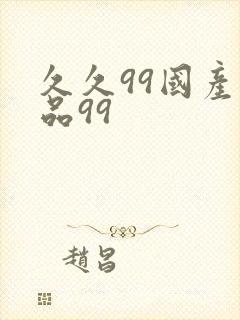 久久99国产精品99