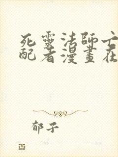 死灵法师亡灵支配者漫画在线阅读