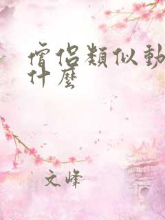 僧侣类似动漫有什么