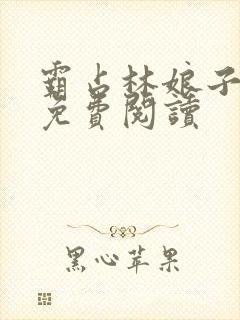 霸占林娘子全文免费阅读