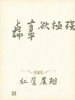 占有欲极强病娇师尊