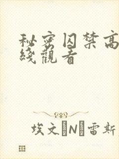 秘密囚禁高清在线观看