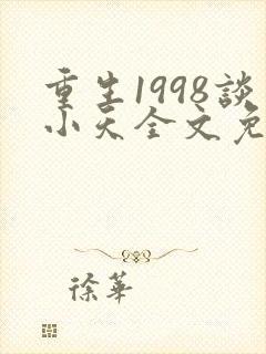 重生1998谈小天全文免费阅读