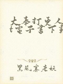 大奉打更人txt电子书下载