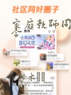 家庭教师同人集合