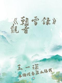 《朝雪录》免费观看