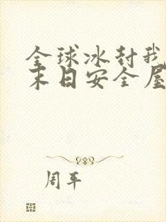 全球冰封我打造末日安全屋