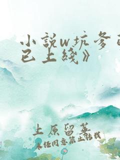 小说w坑爹萌宝已上线》