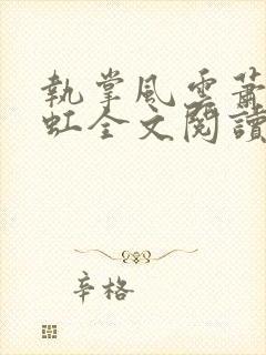 执掌风云萧峥陈虹全文阅读免费