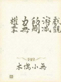 权力的游戏第八季无删减观看