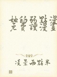 她的弱点漫画画免费读漫画