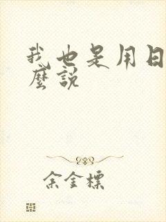 我也是用日语怎么说