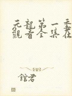 元龙第一季免费观看全集在线观看