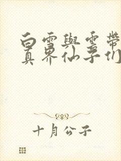 白雪与云带着修真界仙子们天下无敌小说