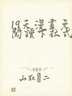 19天漫画免费阅读下拉式六漫画