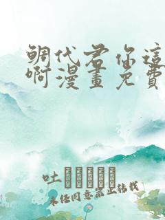 鲷代君你这家伙啊漫画免费观看