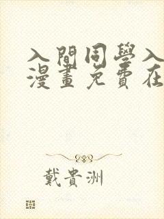 入间同学入魔了漫画免费在线阅读