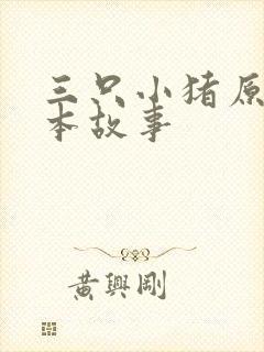 三只小猪原版绘本故事