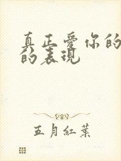 真正爱你的男人的表现