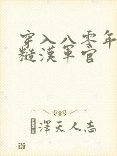 穿入八零年代被糙汉军官