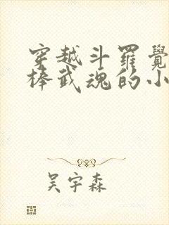 穿越斗罗觉醒棍棒武魂的小说