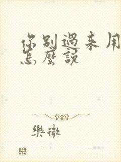 你别过来用日语怎么说