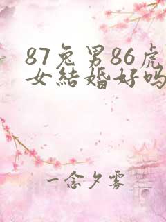 87兔男86虎女结婚好吗