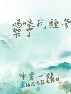 妈咪我被爹地绑架了