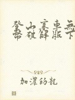 登山赛车无限金币破解版下载