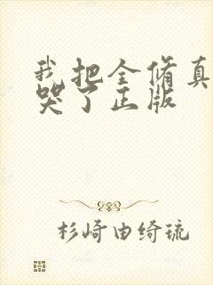 我把全修真界卷哭了正版