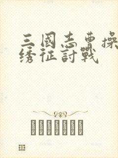 三国志曹操传张绣征讨战