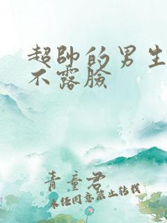 超帅的男生头像不露脸