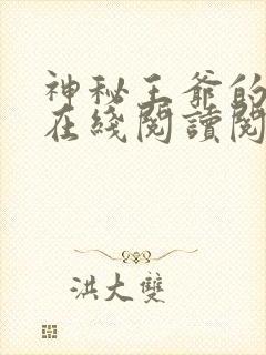 神秘王爷的爱妃在线阅读阅读全文