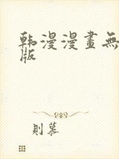 韩漫漫画无删减版