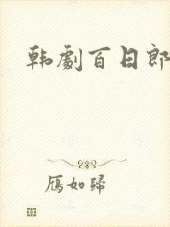 韩剧百日郎君