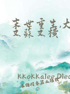 末世重生,大佬又苏又横