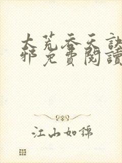 太荒吞天诀柳无邪免费阅读