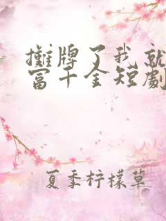 摊牌了我就是首富千金短剧免费观看